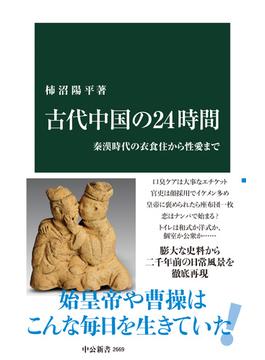 古代中国の24時間　秦漢時代の衣食住から性愛まで(中公新書)