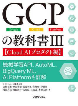GCPの教科書III【Cloud AIプロダクト編】