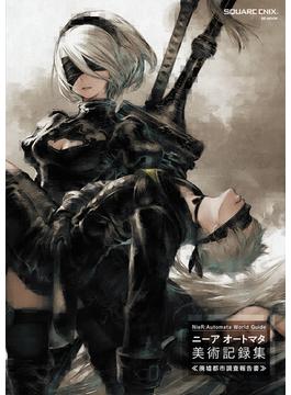 NieR:Automata World Guide　ニーアオートマタ　美術記録集　≪廃墟都市調査報告書≫(SE-MOOK)