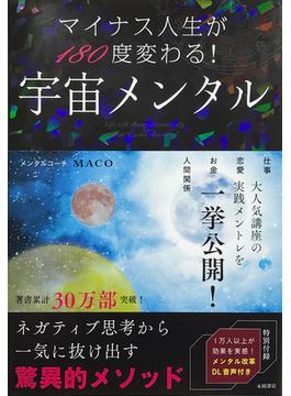 マイナス人生180度変わる！宇宙メンタル
