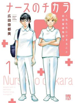 【1-5セット】ナースのチカラ ～私たちにできること 訪問看護物語～(A.L.C. DX)