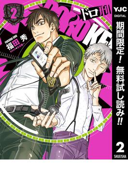 【期間限定無料配信】ドロ刑 2(ヤングジャンプコミックスDIGITAL)