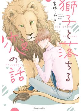 獅子と落ちる恋の話【電子特典付き】(フルールコミックス)