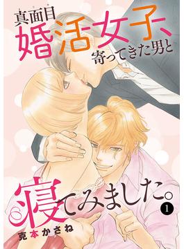 【全1-9セット】真面目婚活女子、寄ってきた男と寝てみました。(MIU 恋愛MAX COMICS)