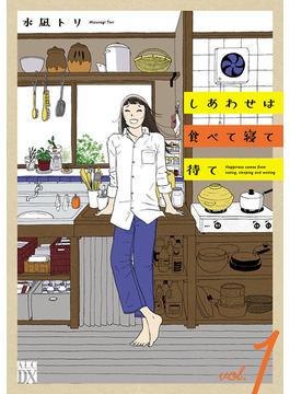 【全1-6セット】しあわせは食べて寝て待て(A.L.C. DX)