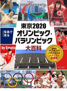 写真で見るオリンピック大百科 ７ 写真で見る東京２０２０オリンピック・パラリンピック大百科