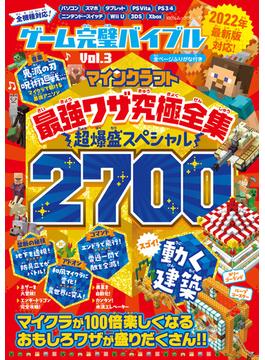 100％ムックシリーズ　ゲーム完璧バイブル Vol.3(100％ムックシリーズ)