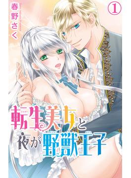 【1-5セット】転生美女と夜が野獣王子(恋愛宣言 )