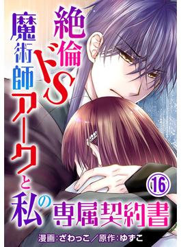 【16-20セット】絶倫ドS魔術師アークと私の専属契約書(恋愛宣言 )