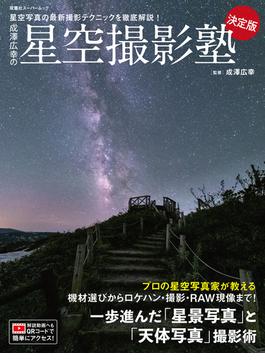 成澤広幸の星空撮影塾 決定版(双葉社スーパームック)