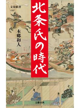 北条氏の時代(文春新書)