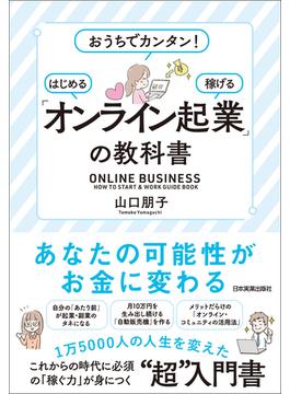 「オンライン起業」の教科書