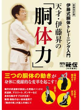 天才・伊藤昇の「胴体力」新装改訂版