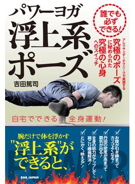 パワーヨガ 浮上系ポーズ