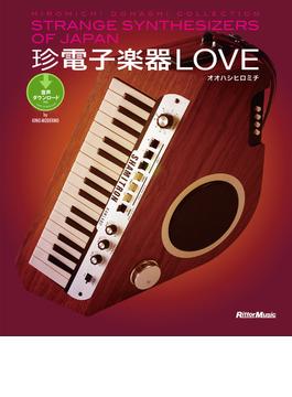 珍電子楽器LOVE STRANGE SYNTHESIZERS OF JAPAN -HIROMICHI OOHASHI COLLECTION-