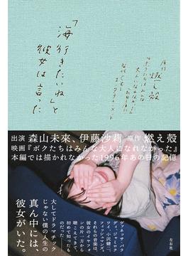 「海行きたいね」と彼女は言った