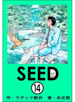 SEED（分冊版） 【第14話】(ぶんか社コミックス)