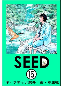 SEED（分冊版） 【第15話】(ぶんか社コミックス)