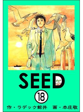 SEED（分冊版） 【第18話】(ぶんか社コミックス)