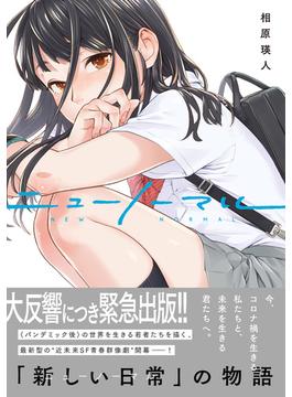 【全1-8セット】ニューノーマル【単行本版】(コミックアウル)