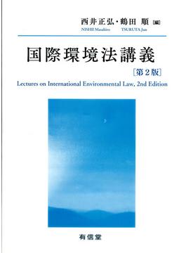 国際環境法講義 第２版