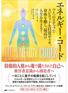 エネルギー・コード ７つのステップでスピリットを目覚めさせ、身体を癒し、最高の人生を生きる！