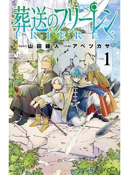 【1-5セット】葬送のフリーレン(少年サンデーコミックス)