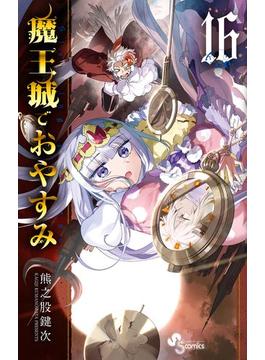 【16-20セット】魔王城でおやすみ(少年サンデーコミックス)