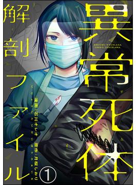 【1-5セット】異常死体解剖ファイル（分冊版）(COMIC ヤミツキ)
