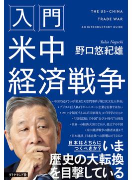 入門 米中経済戦争