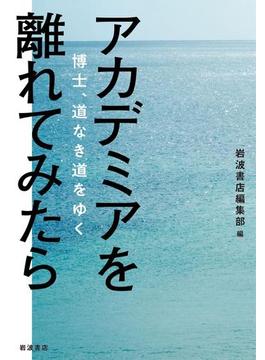 アカデミアを離れてみたら