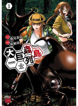 【1-5セット】大巨蟲列島(チャンピオンREDコミックス)