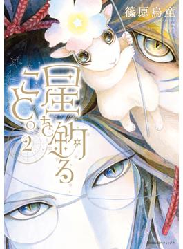 星を釣ること。（2）(Nemuki+コミックス)