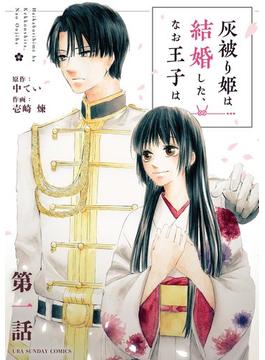 【全1-70セット】灰被り姫は結婚した、なお王子は【単話】(裏サンデー女子部)