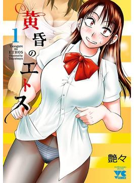 【全1-5セット】黄昏のエトス【電子単行本】(ヤングチャンピオン・コミックス)