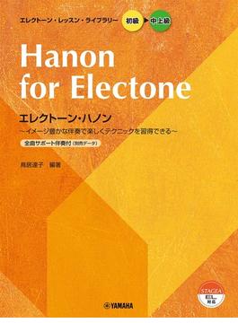 エレクトーン・レッスン・ライブラリー 初級～中上級 エレクトーン・ハノン
