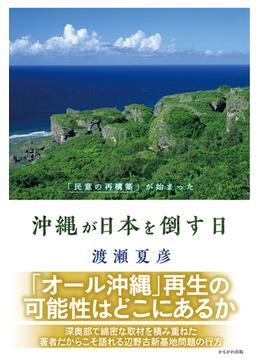 沖縄が日本を倒す日 「民意の再構築」が始まった