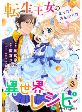 転生王女のまったりのんびり!?異世界レシピ3巻(Berry's COMICS)
