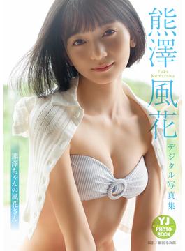 【デジタル限定 YJ PHOTO BOOK】 熊澤風花写真集「熊澤ちゃんの風花さん」(YJ PHOTO BOOK)