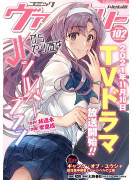コミックヴァルキリーWeb版Vol.102(ヴァルキリーコミックス)