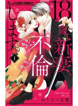 【1-5セット】18歳、新妻、不倫します。(フラワーコミックスα)