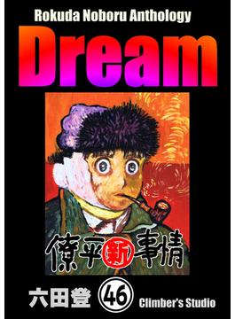 【46-50セット】Rokuda Noboru Anthology Dream（分冊版）(ぶんか社コミックス)