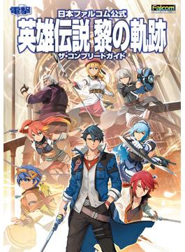 日本ファルコム公式 英雄伝説 黎の軌跡 ザ・コンプリートガイド(電撃の攻略本)