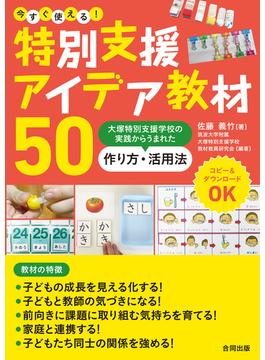 今すぐ使える！　特別支援アイデア教材５０