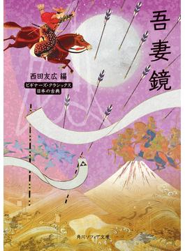 吾妻鏡　ビギナーズ・クラシックス　日本の古典(角川ソフィア文庫)