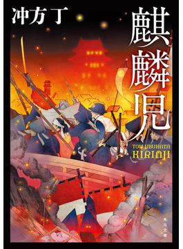 麒麟児(角川文庫)