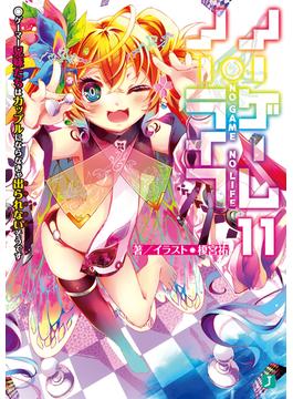 ノーゲーム・ノーライフ 11　ゲーマー兄妹たちはカップルにならなきゃ出られないそうです【電子特典付き】(MF文庫J)