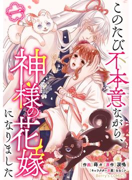 このたび不本意ながら、神様の花嫁になりました1巻(Berry's COMICS)