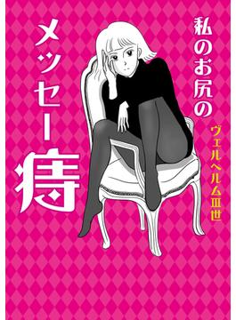 私のお尻のメッセー痔
