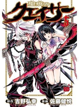 【セット限定価格】聖痕のクェイサー　5(チャンピオンREDコミックス)